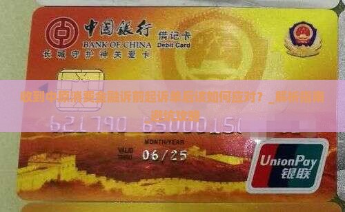 收到中原消费金融诉前起诉单后该如何应对