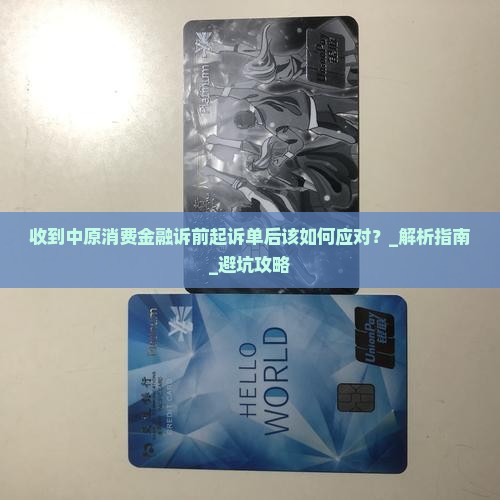收到中原消费金融诉前起诉单后该如何应对