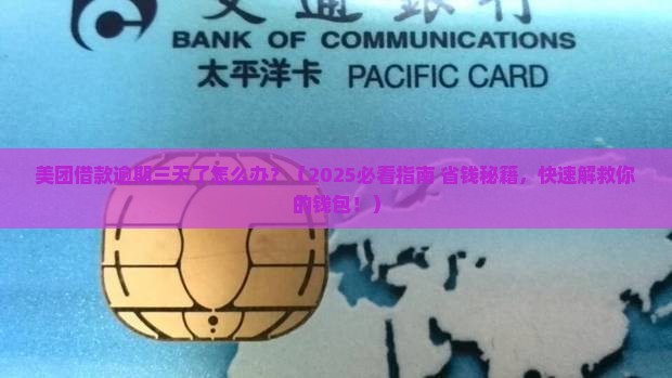 美团借款逾期了三天怎么办