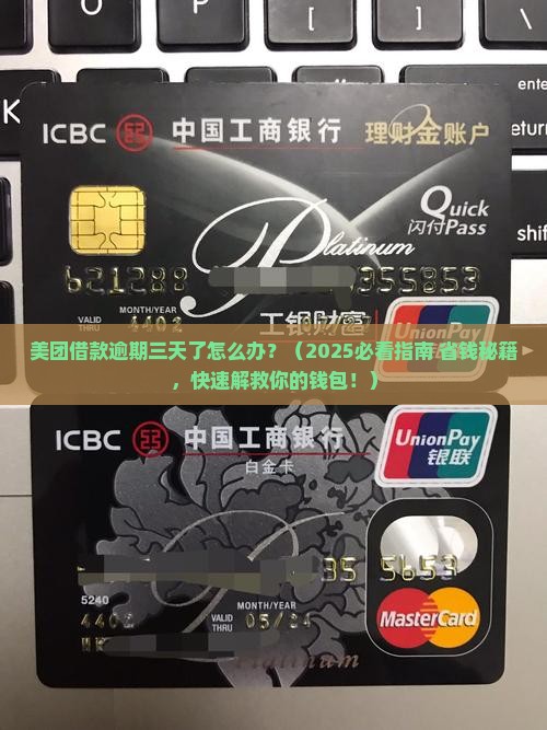 美团借款逾期了三天怎么办