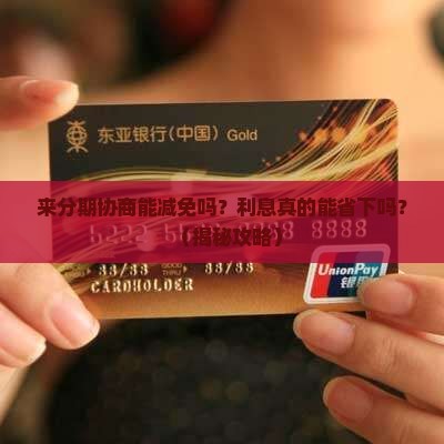 来分期协商能减免吗分期还款可以减免利息吗