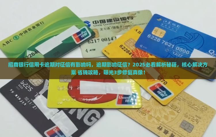 招商银行信用卡逾期对征信有影响吗