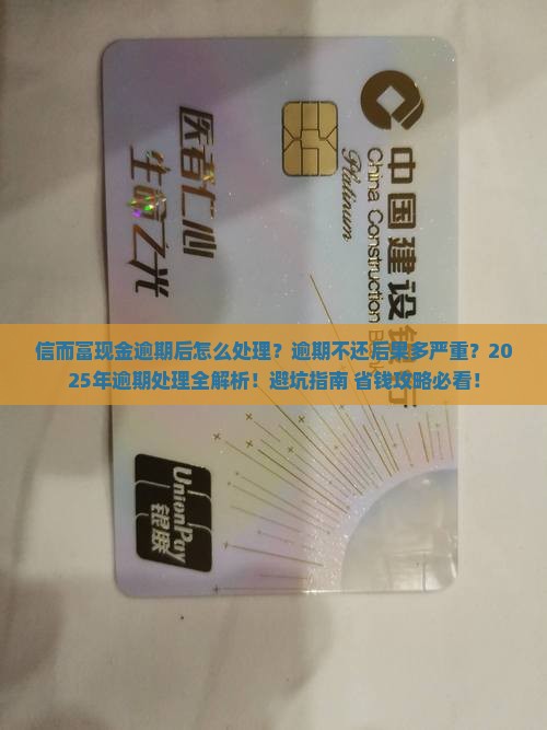 信而富现金逾期后怎么处理