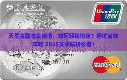 天星金融本金结清协商流程详解