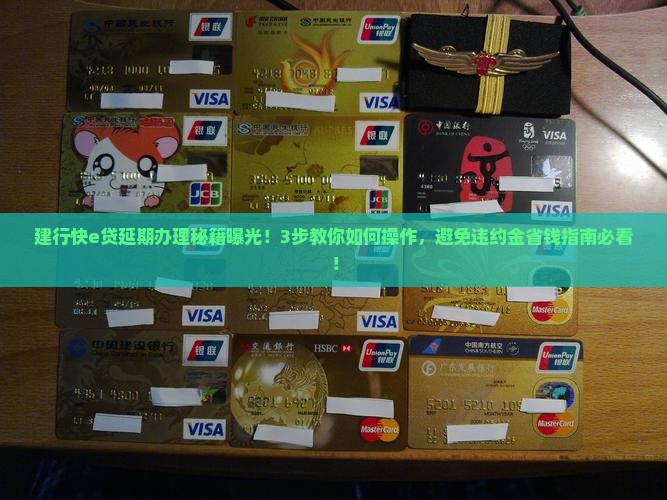 建行快e贷可以办理延期
