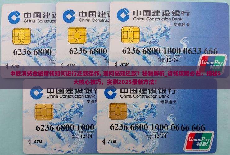 中原消费金融借钱如何进行还款操作