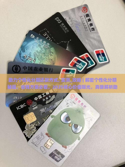 助力个性化分期还款方式