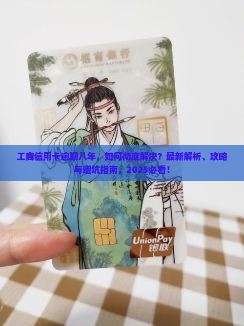 工商信用卡逾期八年