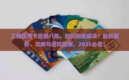 工商信用卡逾期八年