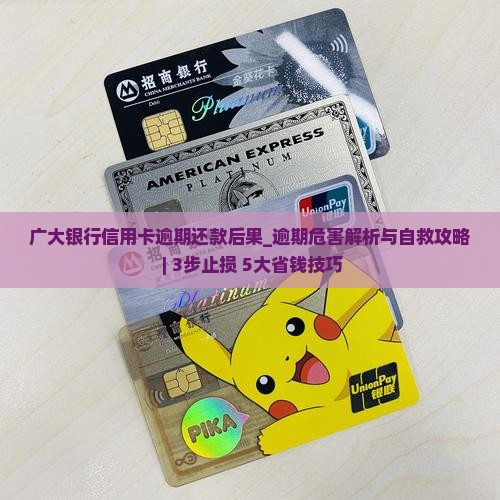 广大银行信用卡逾期还款后果