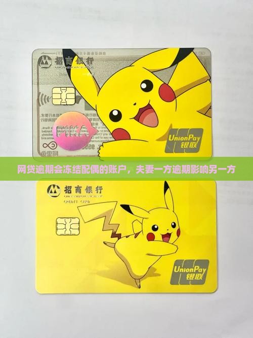 网贷逾期会冻结伴侣的