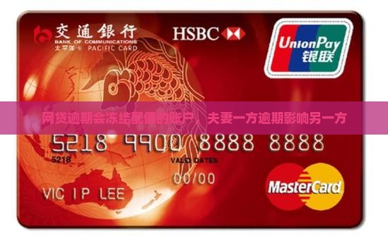 网贷逾期会冻结伴侣的