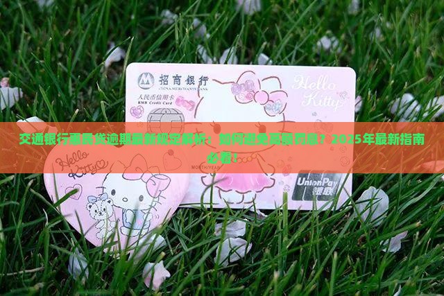 交通银行惠民贷逾期规定最新情况