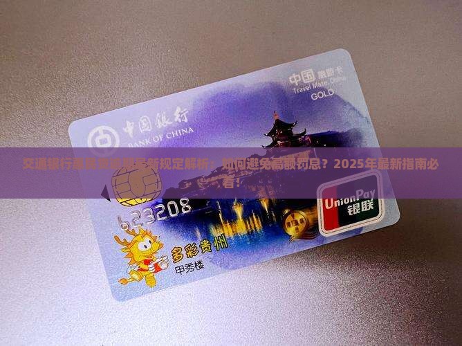 交通银行惠民贷逾期规定最新情况