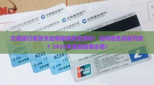 交通银行惠民贷逾期规定最新情况