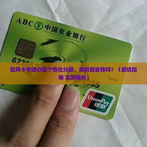 信用卡申请办理个性化分期需要注意什么