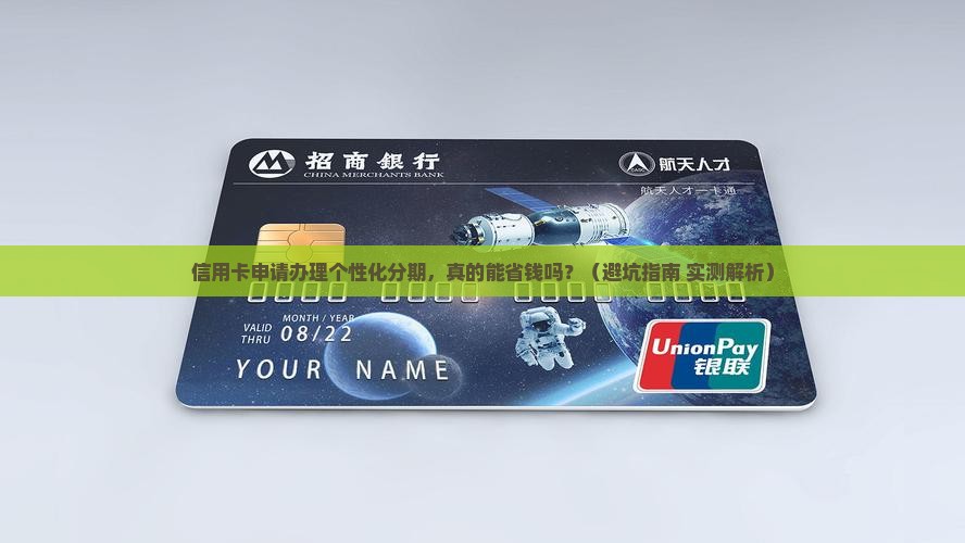 信用卡申请办理个性化分期需要注意什么