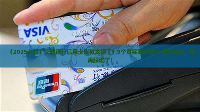 交通银行信用卡催款催得好狠吗