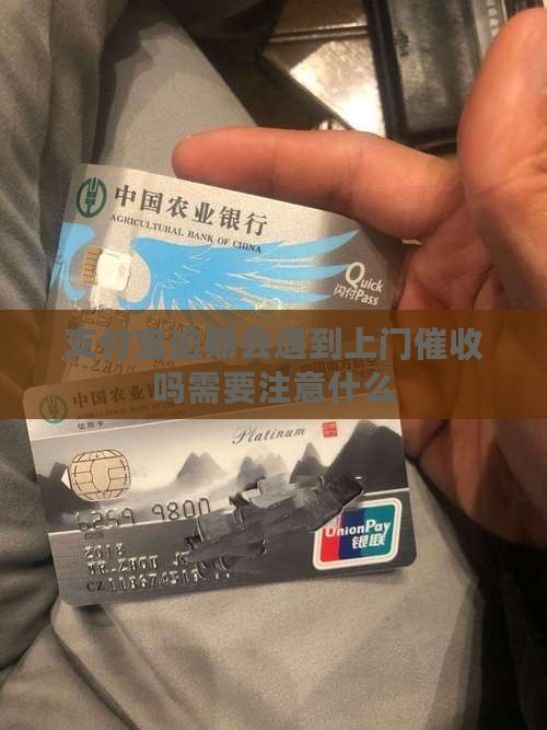 支付宝逾期会遇到上门催收吗需要注意什么
