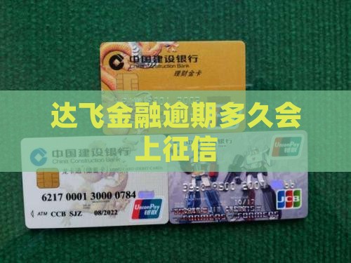 达飞金融逾期上征信多长时间