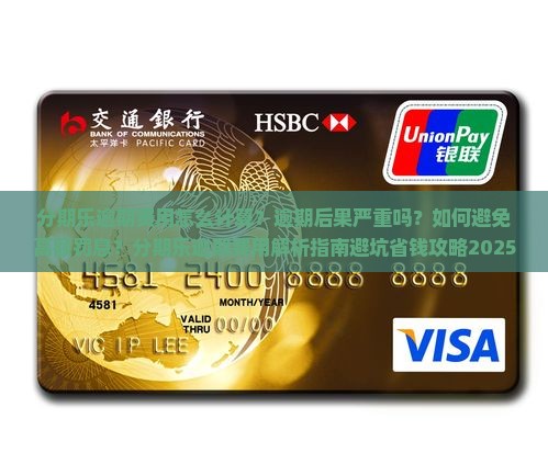 分期乐逾期费用怎么计算