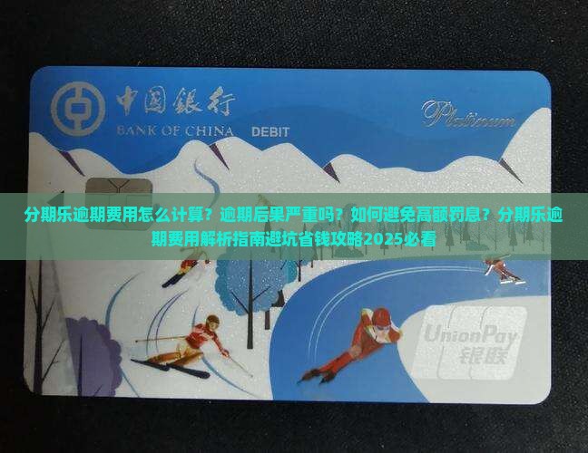 分期乐逾期费用怎么计算