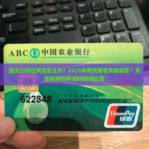 因无力偿还网贷怎么办