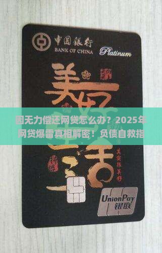 因无力偿还网贷怎么办