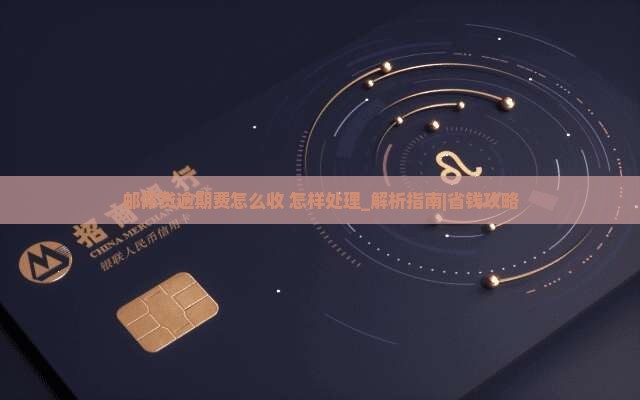 邮你贷逾期费怎么收怎样处理