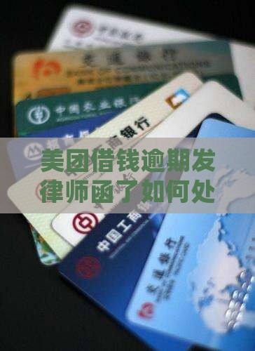 美团借钱逾期发律师函了如何处理