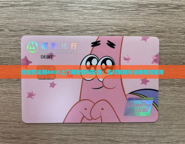 微粒贷逾期4000上门催收如何处理 微粒贷逾期4000上门催收如何处理
