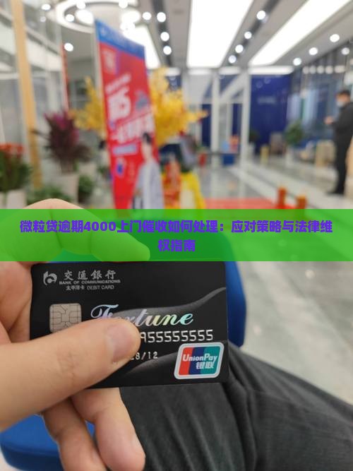 微粒贷逾期4000上门催收如何处理 微粒贷逾期4000上门催收如何处理