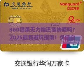 360借条无力偿还能协商吗