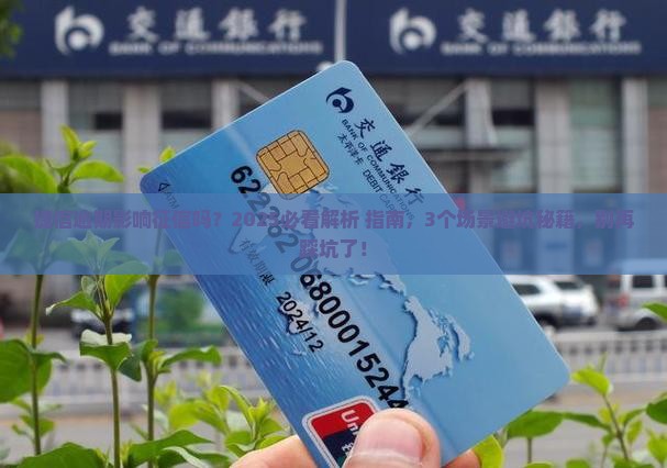 捷信逾期对征信有什么影响需要注意什么
