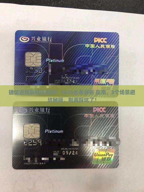 捷信逾期对征信有什么影响需要注意什么