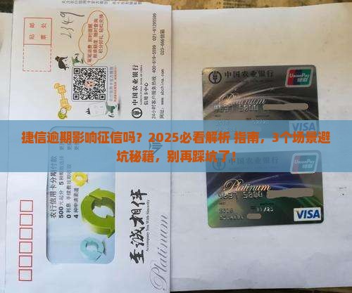 捷信逾期对征信有什么影响需要注意什么