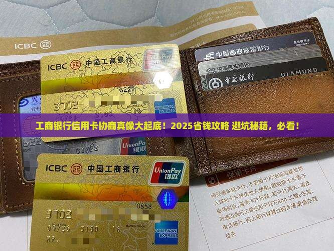 工商银行信用卡协商如何操作 工商银行信用卡协商如何操作