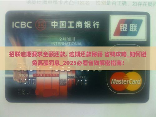 招联逾期要求全额还款
