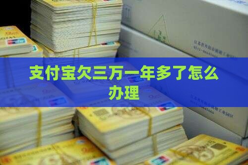 支付宝欠三万一年多了怎么办