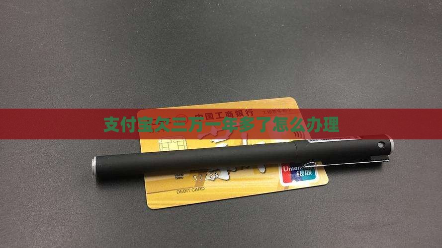 支付宝欠三万一年多了怎么办