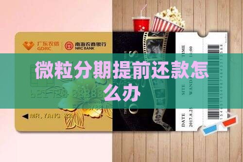 微粒贷分期提前到期怎么办