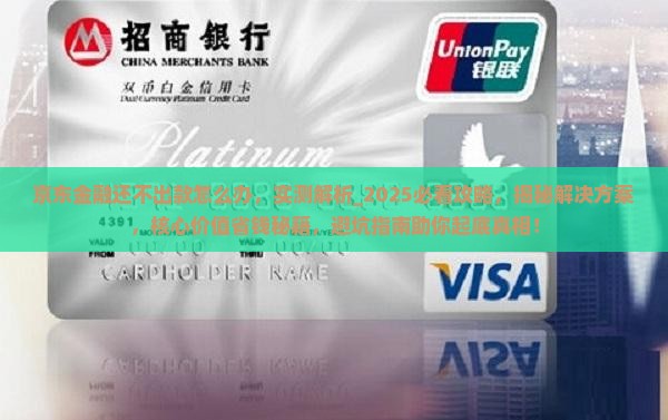 京东金融还不出款怎么办