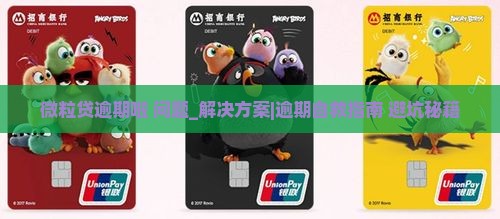 微粒贷逾期啦怎么办