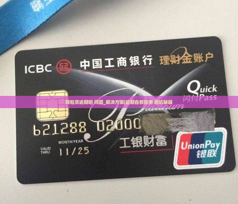 微粒贷逾期啦怎么办