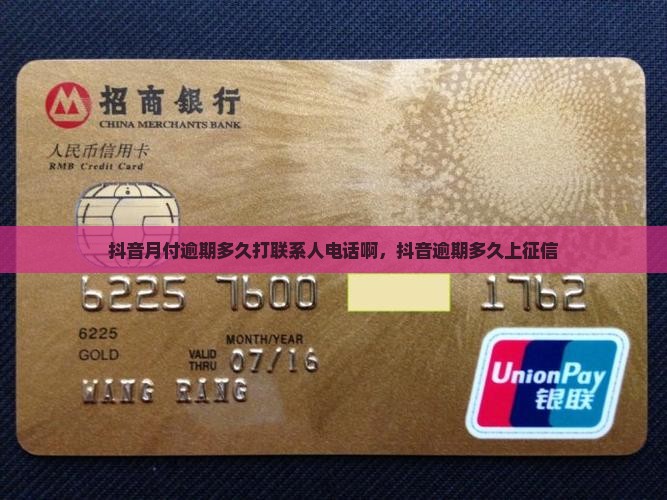 抖音月付逾期多久打联系人
