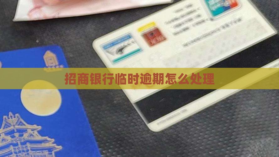 招商临时逾期会怎么处理