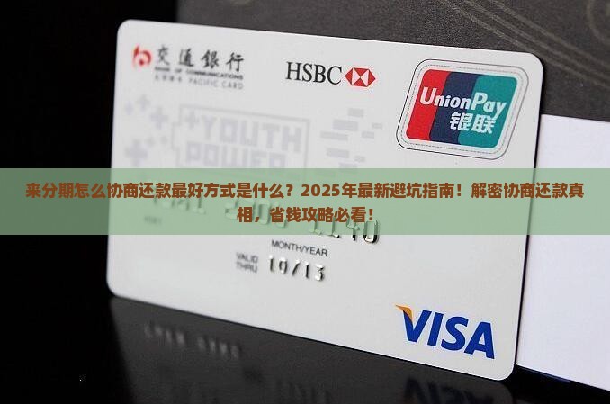 来分期怎么协商还款最好方式是什么