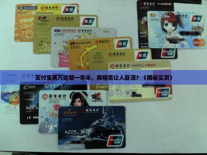 支付宝两万逾期一年半