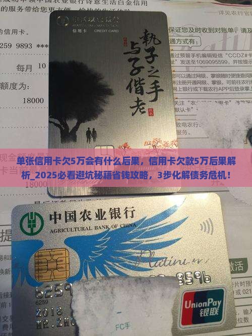 单张信用卡欠5万会有什么后果