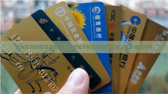 欠微粒贷利息高该怎么办